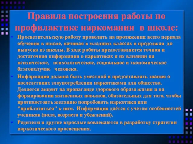 Правила построения работы по профилактике наркомании в школе: Просветительскую работу проводить на