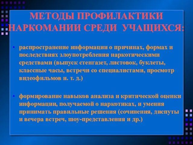 МЕТОДЫ ПРОФИЛАКТИКИ НАРКОМАНИИ СРЕДИ УЧАЩИХСЯ: распространение информации о причинах, формах и последствиях