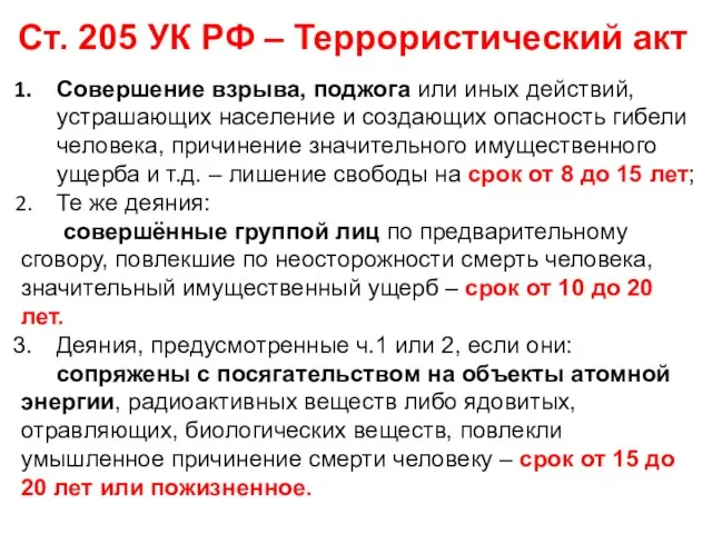 Ст. 205 УК РФ – Террористический акт Совершение взрыва, поджога или иных