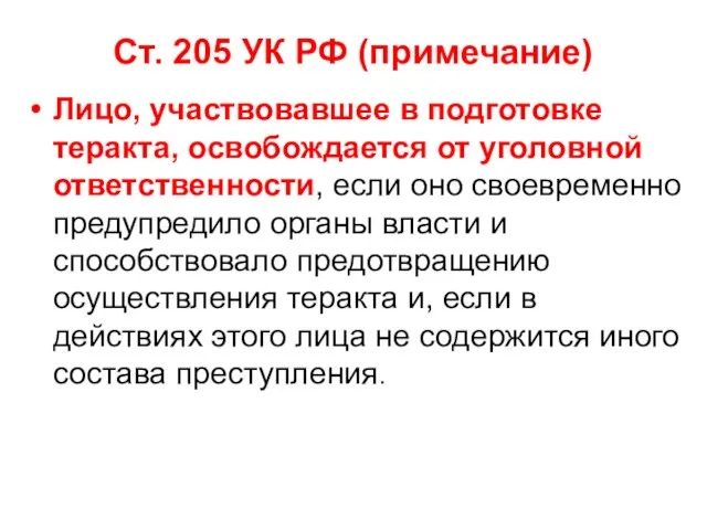 Ст. 205 УК РФ (примечание) Лицо, участвовавшее в подготовке теракта, освобождается от