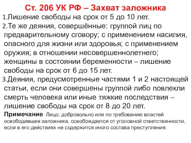 Ст. 206 УК РФ – Захват заложника Лишение свободы на срок от
