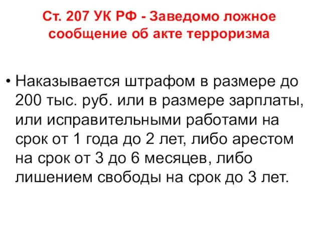 Ст. 207 УК РФ - Заведомо ложное сообщение об акте терроризма Наказывается