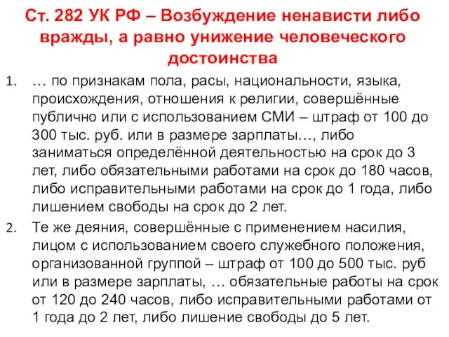 Ст. 282 УК РФ – Возбуждение ненависти либо вражды, а равно унижение