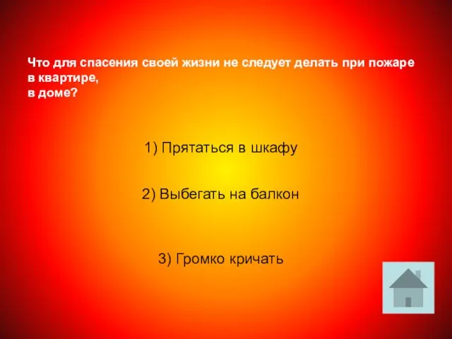 Что для спасения своей жизни не следует делать при пожаре в квартире,