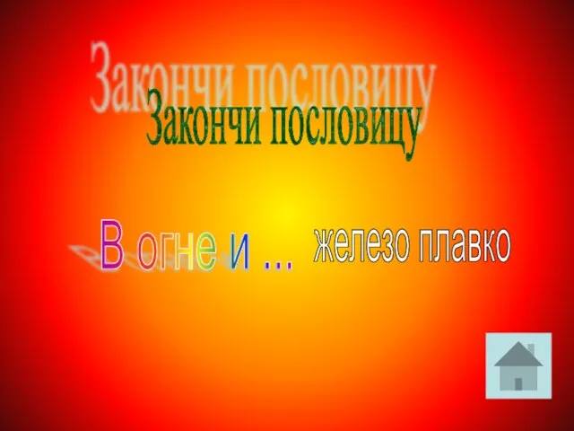 Закончи пословицу В огне и ... железо плавко