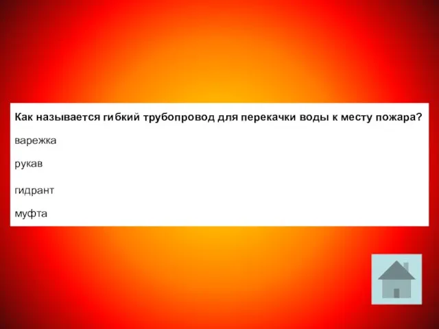 Как называется гибкий трубопровод для перекачки воды к месту пожара? варежка рукав гидрант муфта