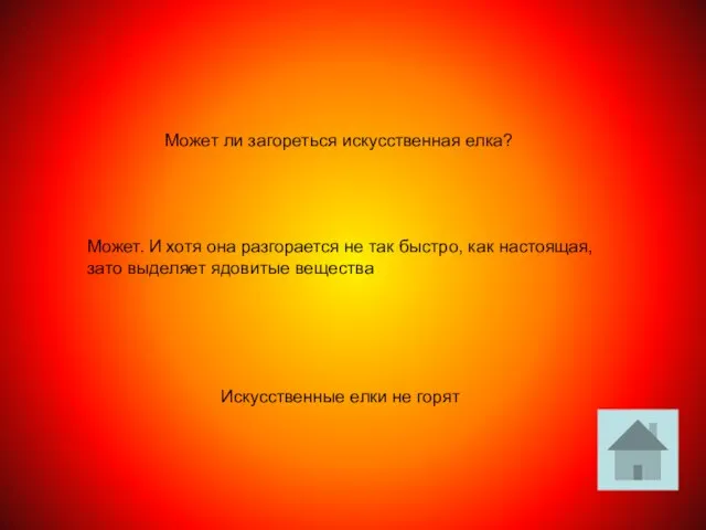 Может ли загореться искусственная елка? Может. И хотя она разгорается не так