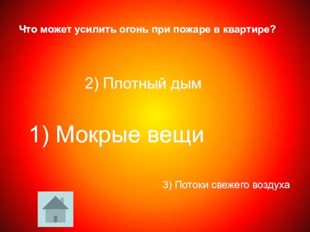 Что может усилить огонь при пожаре в квартире? 3) Потоки свежего воздуха