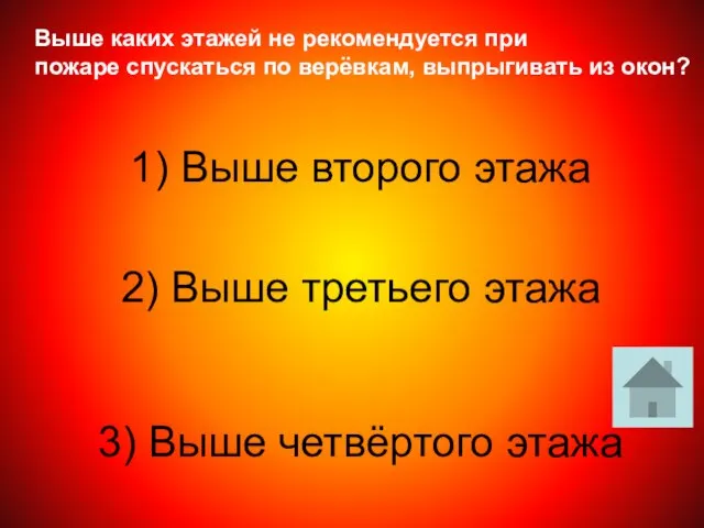 Выше каких этажей не рекомендуется при пожаре спускаться по верёвкам, выпрыгивать из