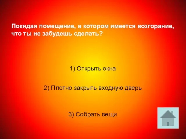 Покидая помещение, в котором имеется возгорание, что ты не забудешь сделать? 1)