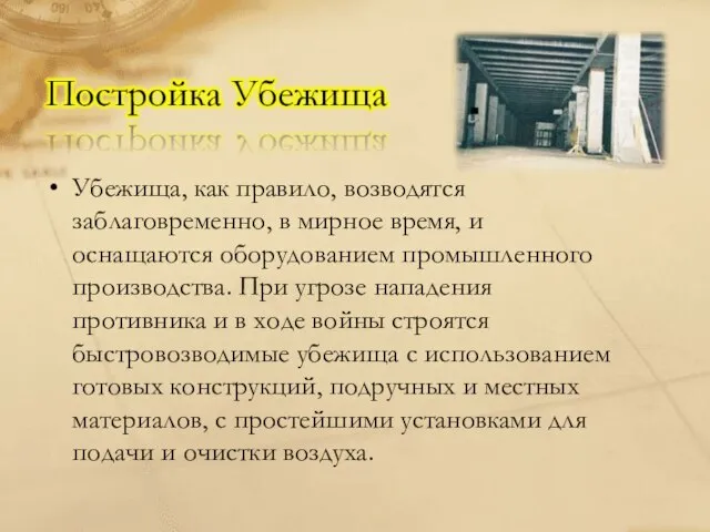 Убежища, как правило, возводятся заблаговременно, в мирное время, и оснащаются оборудованием промышленного