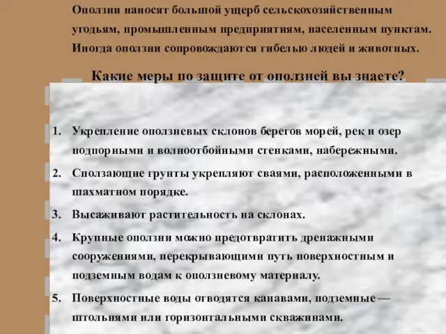 Оползни наносят большой ущерб сельскохозяйственным угодьям, промышленным предприятиям, населенным пунктам. Иногда оползни