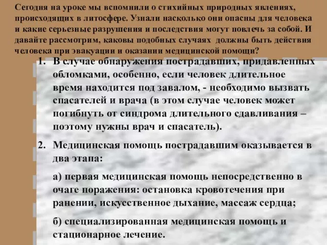 Сегодня на уроке мы вспомнили о стихийных природных явлениях, происходящих в литосфере.