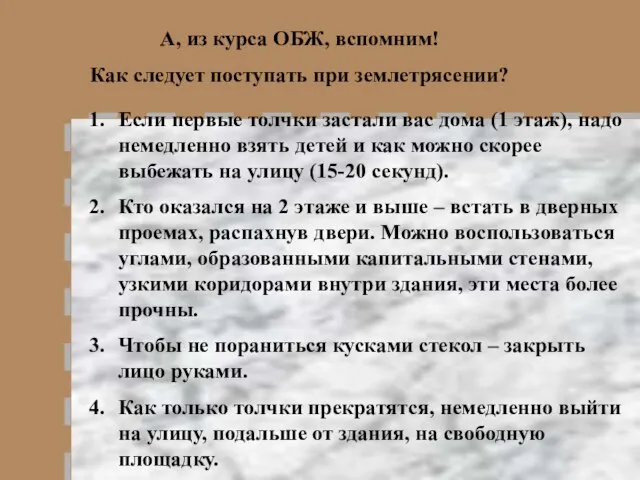 А, из курса ОБЖ, вспомним! Как следует поступать при землетрясении? Если первые