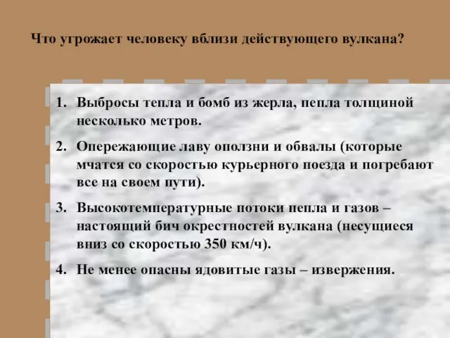 Что угрожает человеку вблизи действующего вулкана? Выбросы тепла и бомб из жерла,