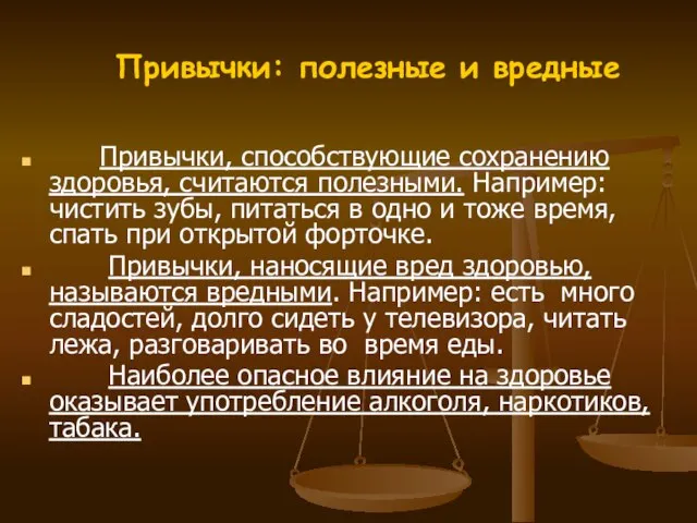 Привычки: полезные и вредные Привычки, способствующие сохранению здоровья, считаются полезными. Например: чистить