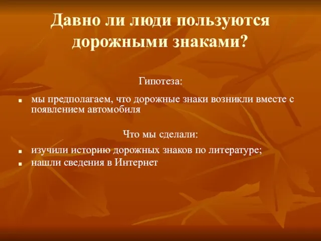 Гипотеза: мы предполагаем, что дорожные знаки возникли вместе с появлением автомобиля Что