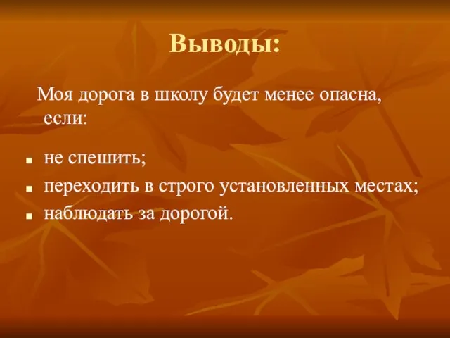 Выводы: Моя дорога в школу будет менее опасна, если: не спешить; переходить