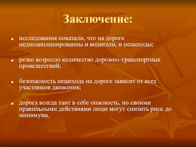 Заключение: исследования показали, что на дороге недисциплинированны и водители, и пешеходы; резко