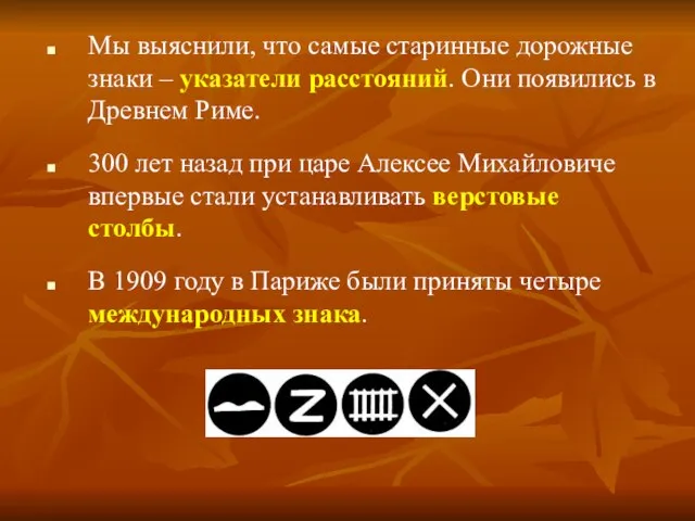 Мы выяснили, что самые старинные дорожные знаки – указатели расстояний. Они появились