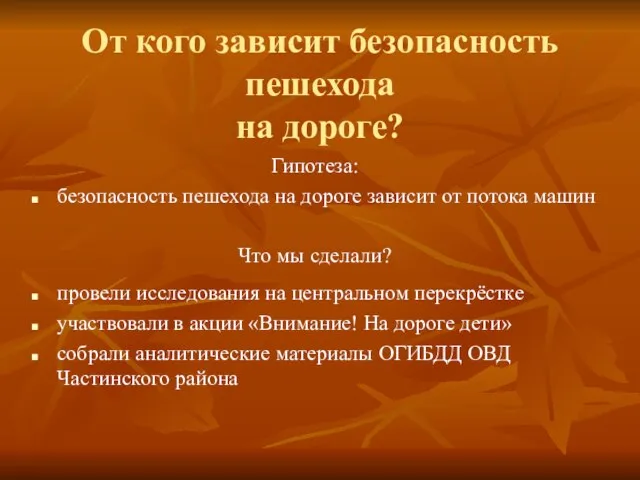 От кого зависит безопасность пешехода на дороге? Гипотеза: безопасность пешехода на дороге