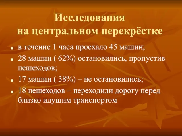 Исследования на центральном перекрёстке в течение 1 часа проехало 45 машин; 28