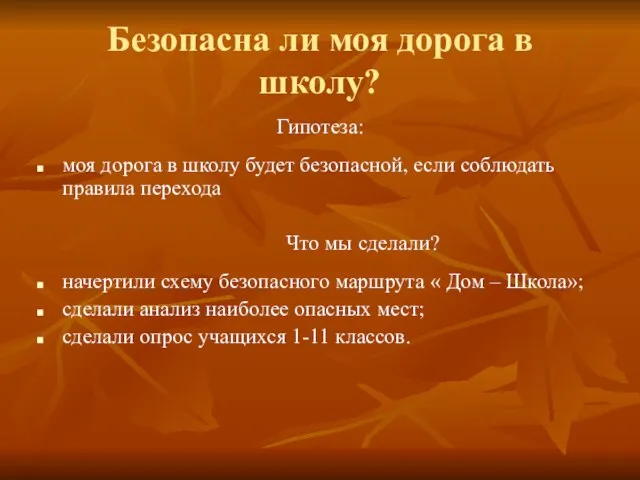 Безопасна ли моя дорога в школу? Гипотеза: моя дорога в школу будет