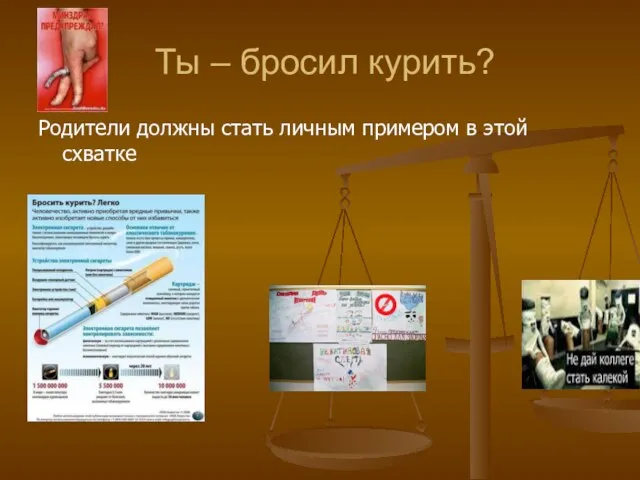 Ты – бросил курить? Родители должны стать личным примером в этой схватке