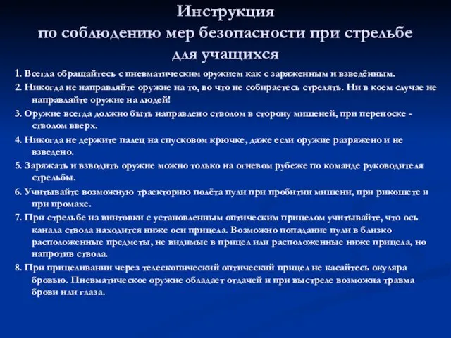 Инструкция по соблюдению мер безопасности при стрельбе для учащихся 1. Всегда обращайтесь