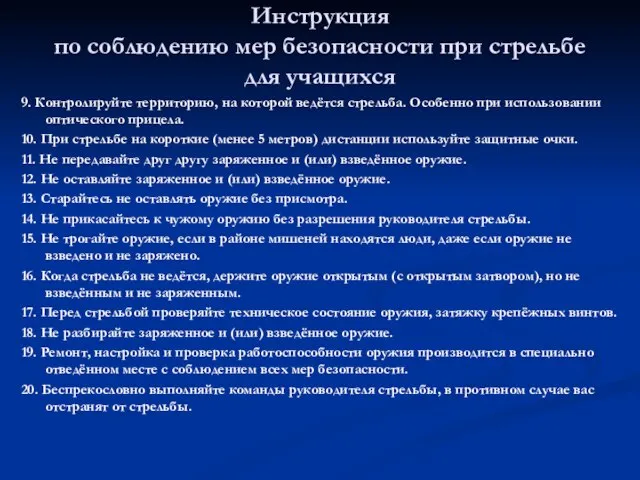 Инструкция по соблюдению мер безопасности при стрельбе для учащихся 9. Контролируйте территорию,