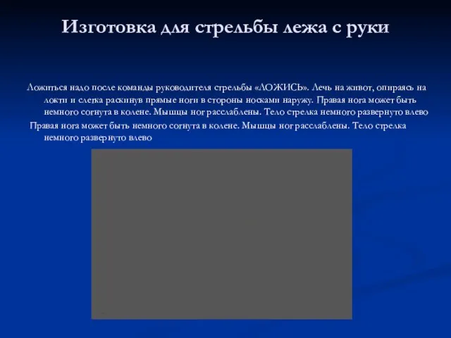 Изготовка для стрельбы лежа с руки Ложиться надо после команды руководителя стрель­бы