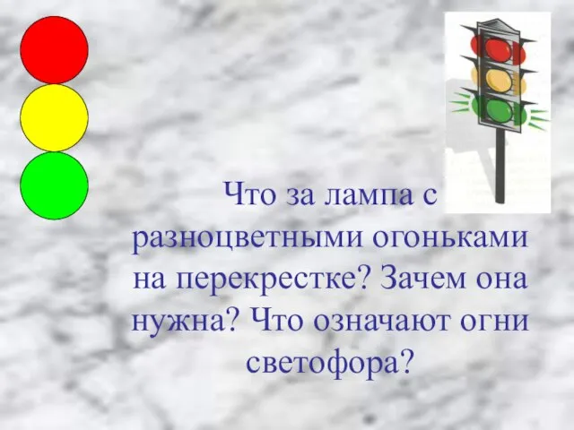 Что за лампа с разноцветными огоньками на перекрестке? Зачем она нужна? Что означают огни светофора?