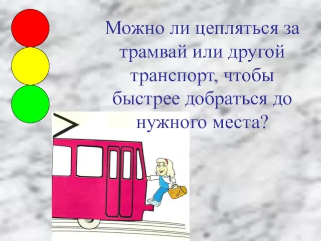 Можно ли цепляться за трамвай или другой транспорт, чтобы быстрее добраться до нужного места?