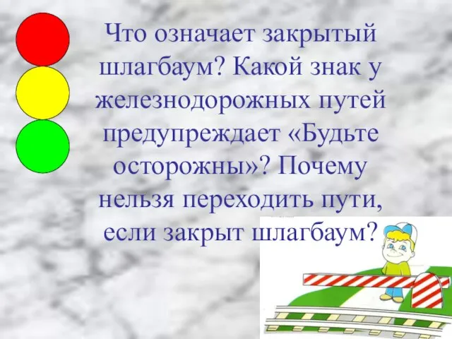 Что означает закрытый шлагбаум? Какой знак у железнодорожных путей предупреждает «Будьте осторожны»?