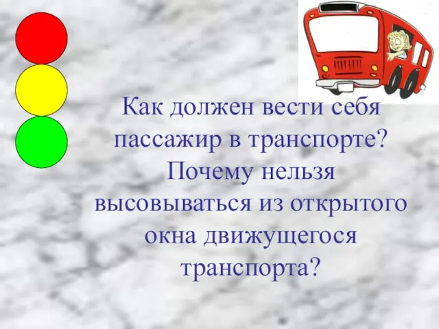 Как должен вести себя пассажир в транспорте? Почему нельзя высовываться из открытого окна движущегося транспорта?