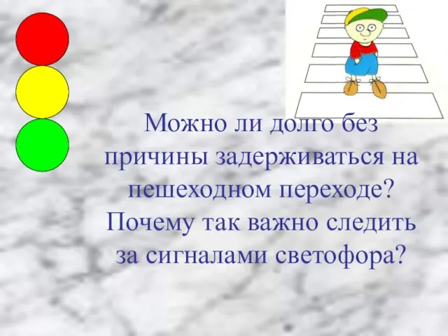 Можно ли долго без причины задерживаться на пешеходном переходе? Почему так важно следить за сигналами светофора?