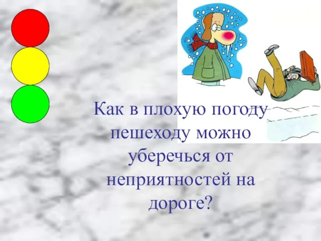 Как в плохую погоду пешеходу можно уберечься от неприятностей на дороге?