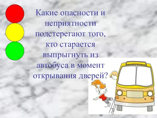 Какие опасности и неприятности подстерегают того, кто старается выпрыгнуть из автобуса в момент открывания дверей?