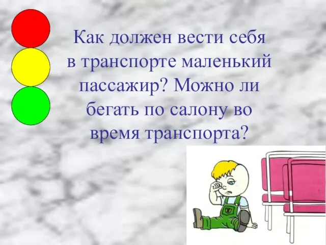 Как должен вести себя в транспорте маленький пассажир? Можно ли бегать по салону во время транспорта?