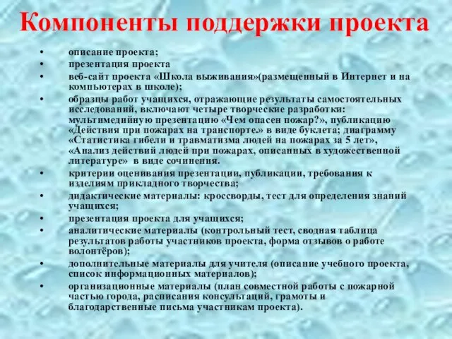 Компоненты поддержки проекта описание проекта; презентация проекта веб-сайт проекта «Школа выживания»(размещенный в