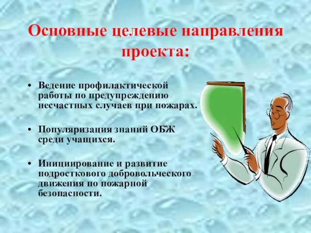 Основные целевые направления проекта: Ведение профилактической работы по предупреждению несчастных случаев при