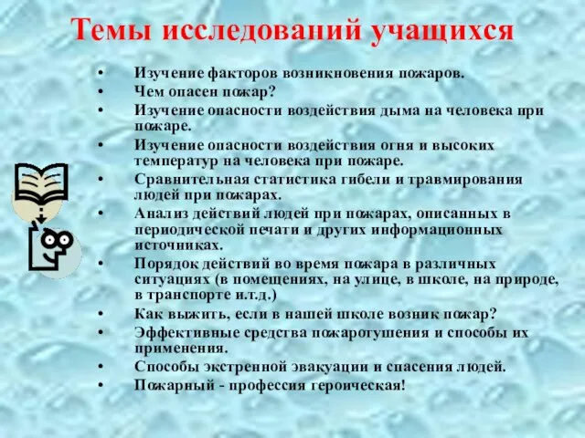 Темы исследований учащихся Изучение факторов возникновения пожаров. Чем опасен пожар? Изучение опасности