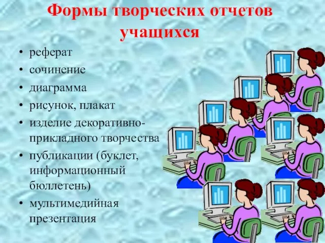 Формы творческих отчетов учащихся реферат сочинение диаграмма рисунок, плакат изделие декоративно-прикладного творчества