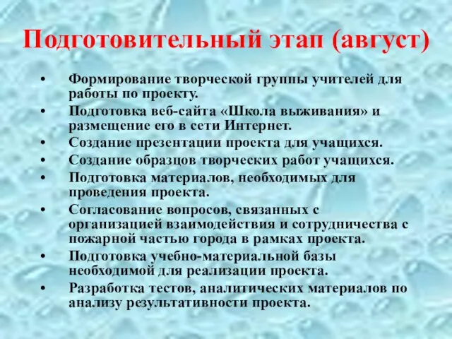 Подготовительный этап (август) Формирование творческой группы учителей для работы по проекту. Подготовка