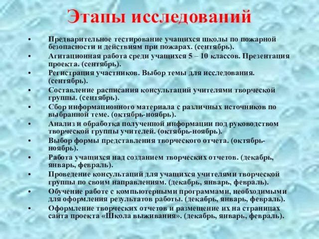 Этапы исследований Предварительное тестирование учащихся школы по пожарной безопасности и действиям при