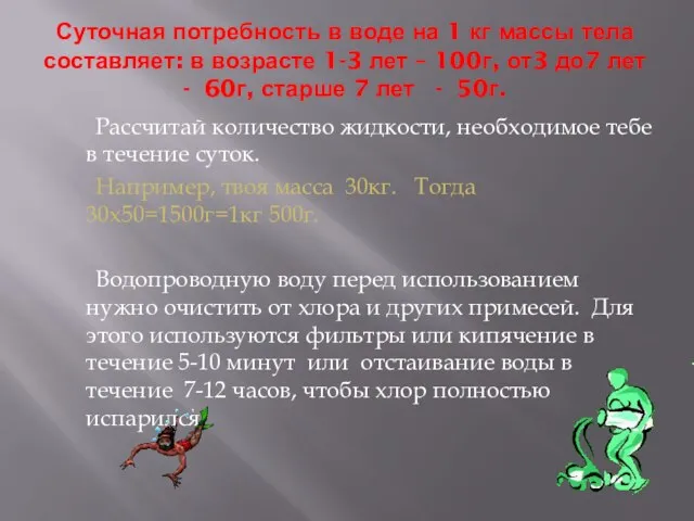 Суточная потребность в воде на 1 кг массы тела составляет: в возрасте