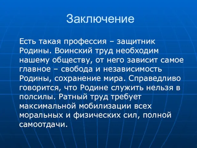 Заключение Есть такая профессия – защитник Родины. Воинский труд необходим нашему обществу,