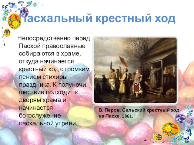 Пасхальный крестный ход Непосредственно перед Пасхой православные собираются в храме, откуда начинается