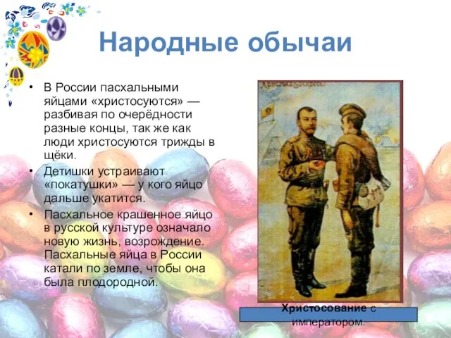 Народные обычаи В России пасхальными яйцами «христосуются» — разбивая по очерёдности разные