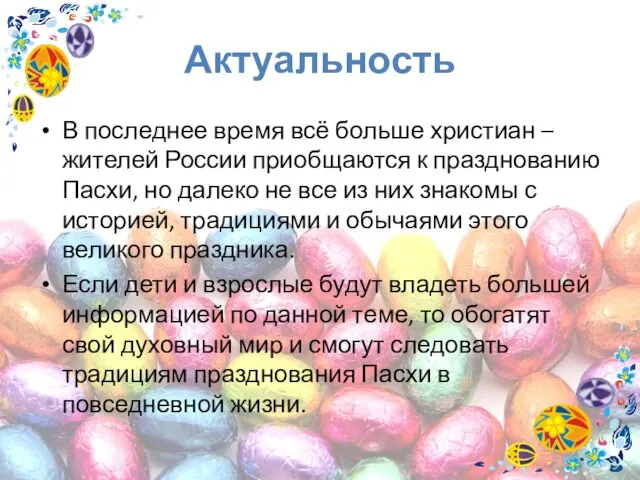 Актуальность В последнее время всё больше христиан – жителей России приобщаются к